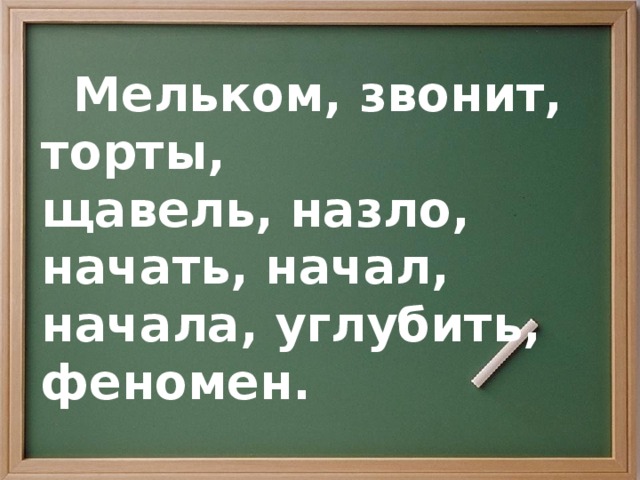 Мельком, звонит, торты, щавель, назло, начать, начал, начала, углубить, феномен.