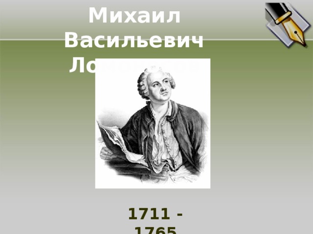 Михаил Васильевич Ломоносов 1711 - 1765