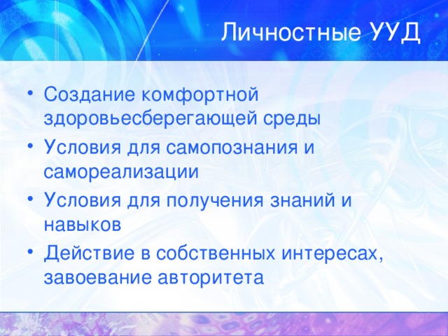 Личностные УУД Создание комфортной здоровьесберегающей среды Условия для самопознания и самореализации Условия для получения знаний и навыков Действие в собственных интересах, завоевание авторитета 