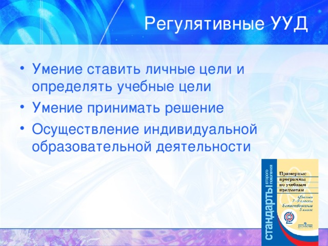 Регулятивные УУД Умение ставить личные цели и определять учебные цели Умение принимать решение Осуществление индивидуальной образовательной деятельности 
