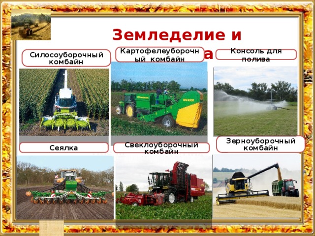 Земледелие и техника Картофелеуборочный комбайн Консоль для полива Силосоуборочный комбайн  Title in here Зерноуборочный комбайн Сеялка Свеклоуборочный комбайн  Title in here  Title in here 