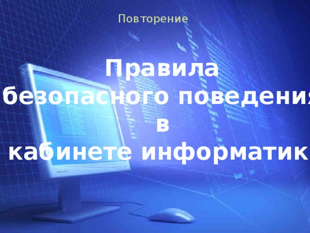 Повторение Правила безопасного поведения в кабинете информатики 