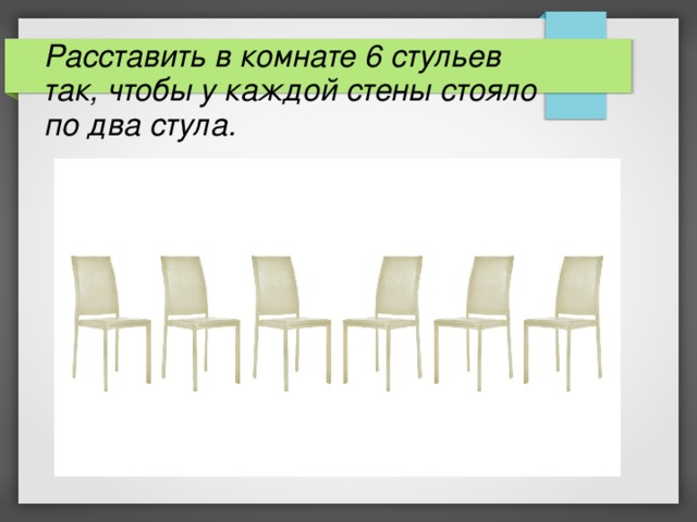 Какое расстояние вдоль стены займут пять стульев и один стол