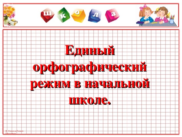 Единый орфографический режим в начальной школе.   