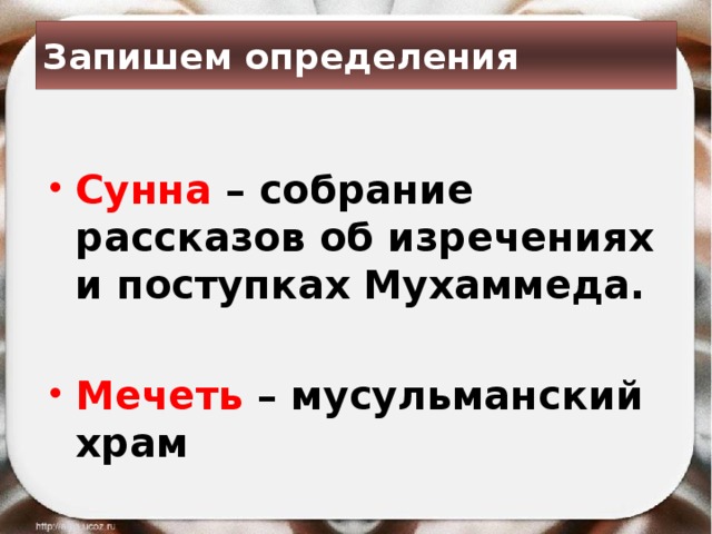 Собрание рассказов об изречениях и поступках мухаммеда. Собрание об изречениях и поступках Мухаммеда. Собрание рассказов об изречениях и поступках пророка Мухаммеда. Собрание рассказов об изречениях и поступках Мухаммеда ответ. Сунна - собрание изречений Мухаммеда и рассказов о его жизни