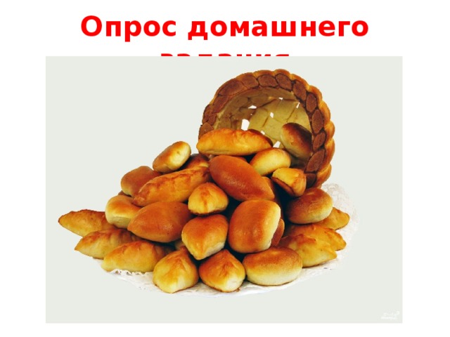 Опрос домашнего задания 