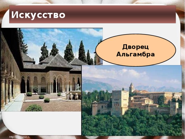 Искусство Дворец Альгамбра 