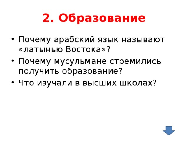 2. Образование Почему арабский язык называют «латынью Востока»? Почему мусульмане стремились получить образование? Что изучали в высших школах? 