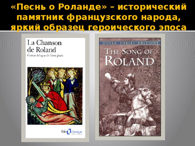 «Песнь о Роланде» – исторический памятник французского народа, яркий образец героического эпоса 