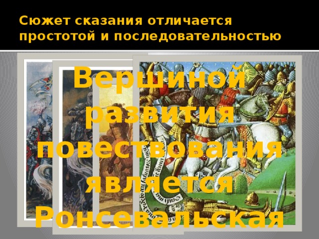 Песнь о роланде урок 7 класс презентация
