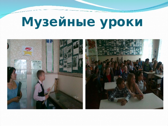 Музейные уроки 