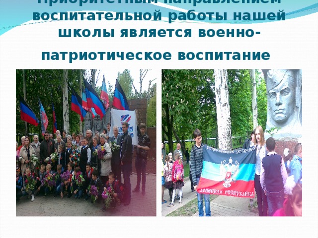 Приоритетным направлением воспитательной работы нашей школы является военно-патриотическое воспитание  
