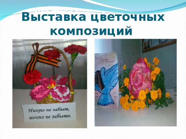 Выставка цветочных композиций  