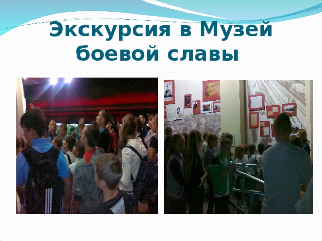 Экскурсия в Музей боевой славы  