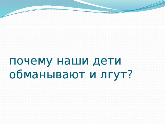 почему наши дети обманывают и лгут?   