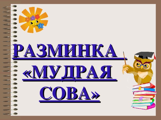 РАЗМИНКА «МУДРАЯ СОВА» 