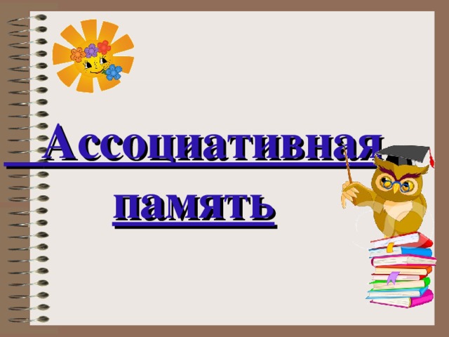  Ассоциативная память 