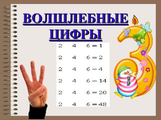 ВОЛШЛЕБНЫЕ ЦИФРЫ 