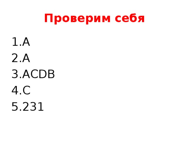 Проверим себя А А АСDВ C 231 