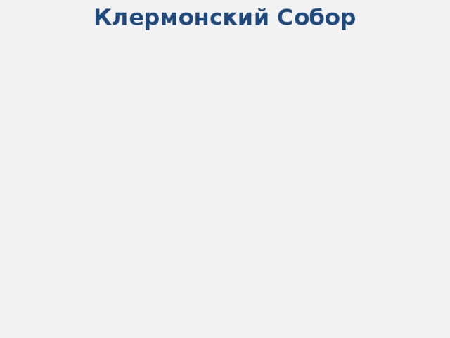 Клермонский Собор Речь Урбана Обещание отпущения грехов и лучшей жизни в Святой земле Обещание отпущения грехов и лучшей жизни в Святой земле Призыв к спасению Гроба Господня Призыв к спасению Гроба Господня Христианские святыни в Святой земле – Палестине подвергаются разорению Христианские святыни в Святой земле – Палестине подвергаются разорению 
