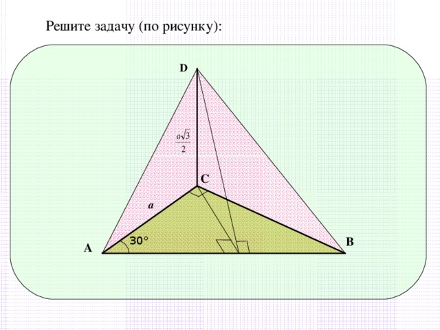 Решите задачу (по рисунку): D C a B 30° A 