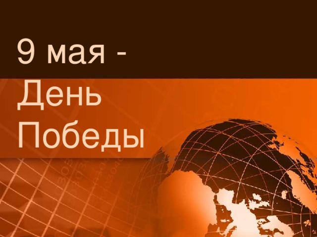 9 мая - День Победы 