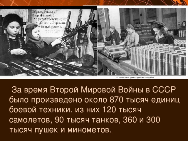  За время Второй Мировой Войны в СССР было произведено около 870 тысяч единиц боевой техники. из них 120 тысяч самолетов, 90 тысяч танков, 360 и 300 тысяч пушек и минометов. 