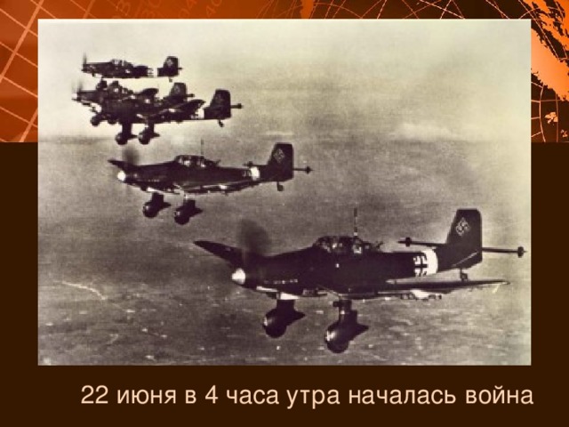  22 июня в 4 часа утра началась война 