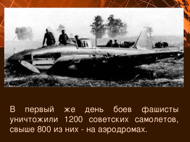 В первый же день боев фашисты уничтожили 1200 советских самолетов, свыше 800 из них - на аэродромах. 