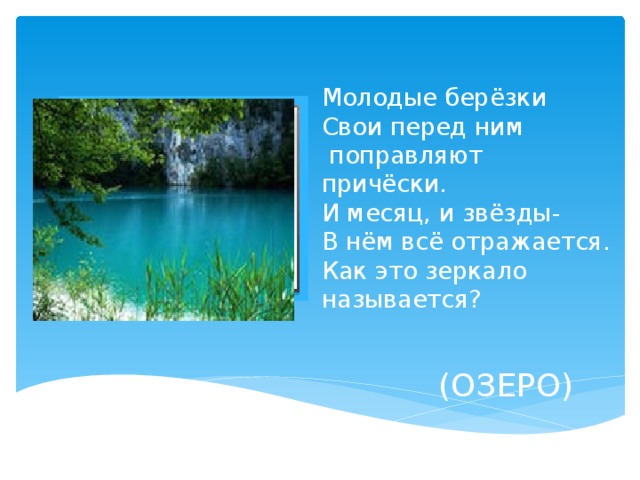 Водоемы презентация 2 класс