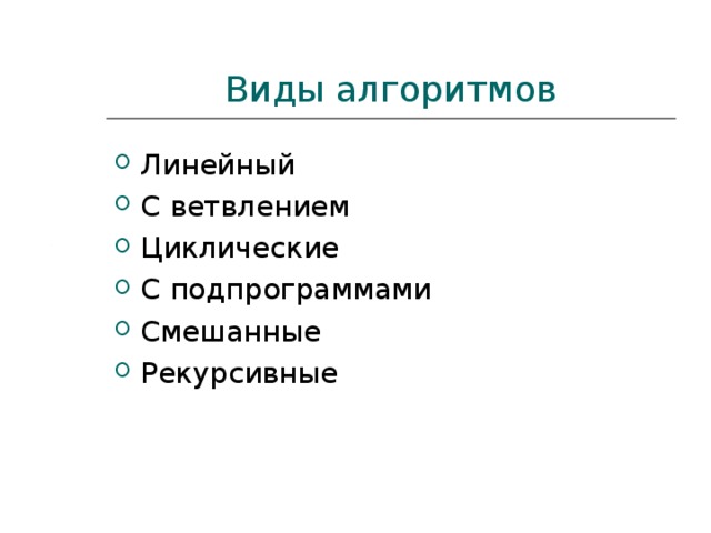 Виды алгоритмов Линейный С ветвлением Циклические С подпрограммами Смешанные Рекурсивные 