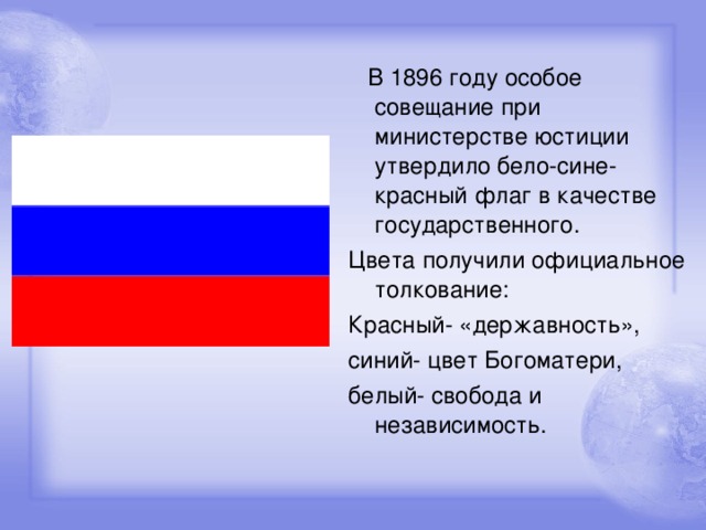 В 1896 году особое совещание при министерстве юстиции утвердило бело-сине-красный флаг в качестве государственного. Цвета получили официальное толкование: Красный- «державность», синий- цвет Богоматери, белый- свобода и независимость.