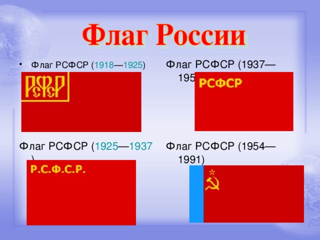 Флаг РСФСР ( 1918 — 1925 )