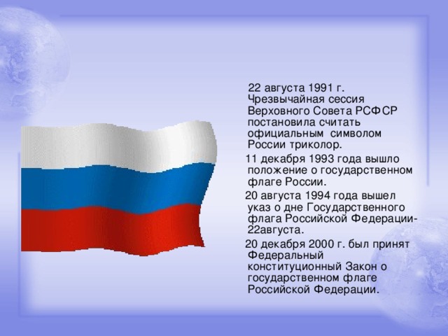 Презентация про российский флаг