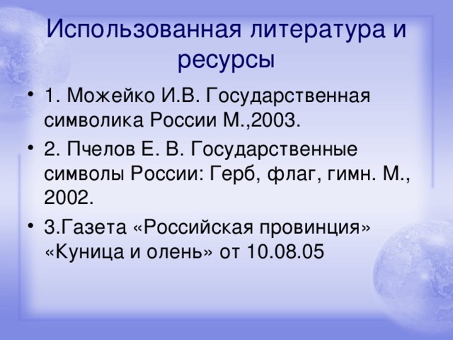 Использованная литература и ресурсы