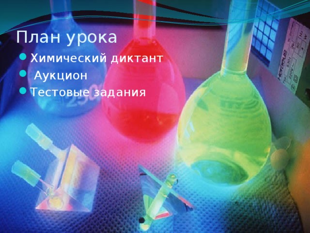 План урока Химический диктант  Аукцион Тестовые задания 