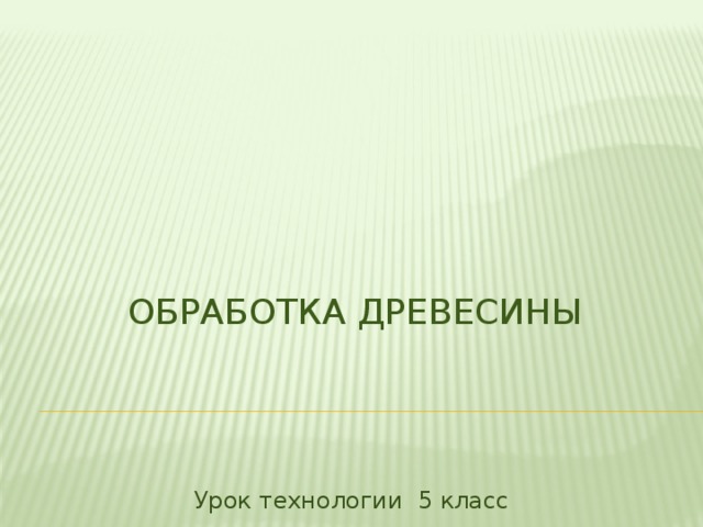 Обработка древесины Урок технологии 5 класс 