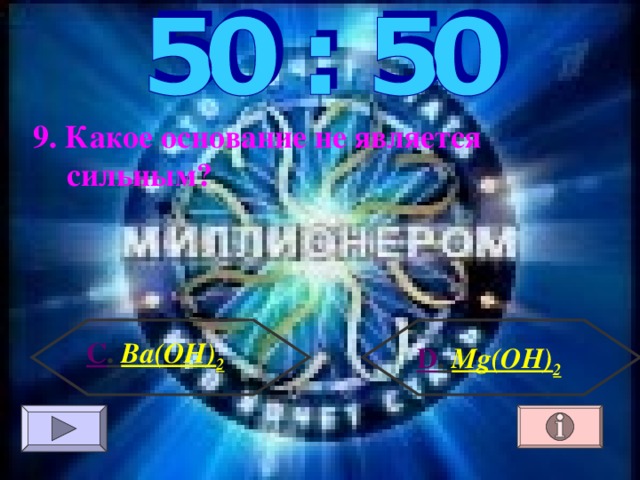 9. Какое основание не является сильным ? С . Ba(OH) 2 D . Mg(OH) 2 