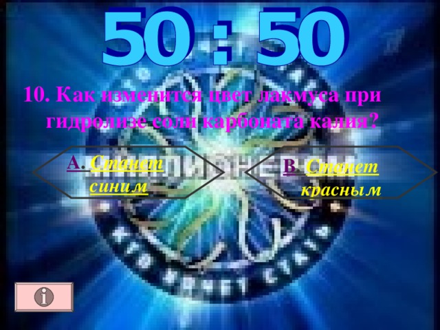 10. Как изменится цвет лакмуса при гидролизе соли карбоната калия?  А . Станет синим В . Станет красным 