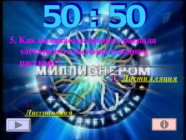 5. Как называется процесс распада электролита на ионы в водном растворе? В . Дистилляция С . Диссоциация 