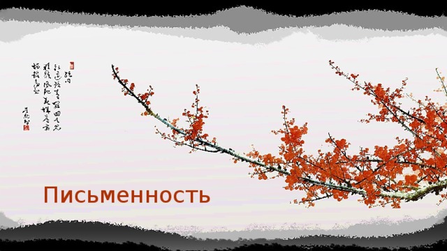 Письменность 