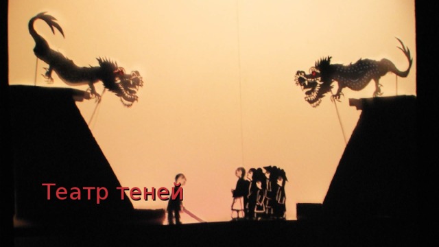 Театр теней 