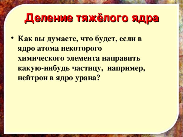 Деление тяжёлого ядра