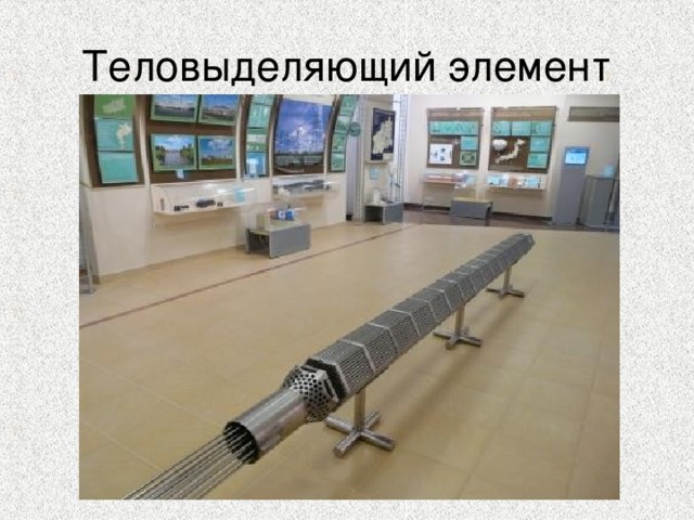 Теловыделяющий элемент