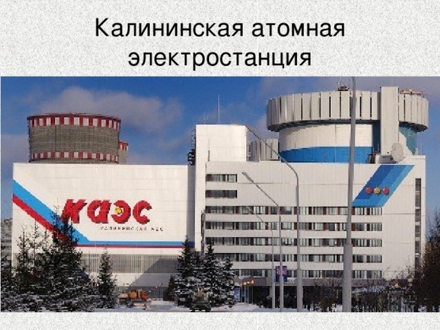 Калининская атомная электростанция