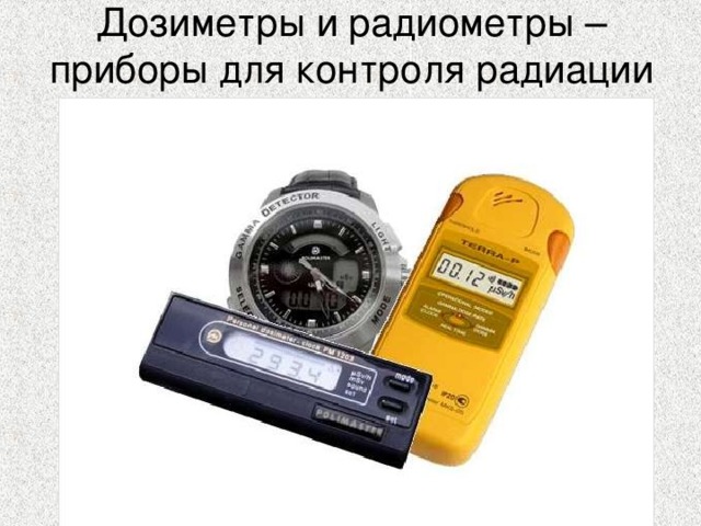 Дозиметры и радиометры – приборы для контроля радиации