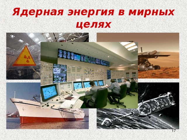 Ядерная энергия в мирных целях