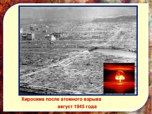 Хиросима после атомного взрыва август 1945 года