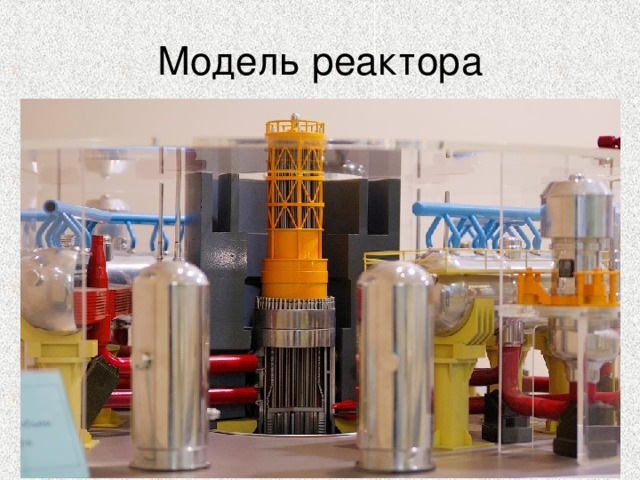 Модель реактора