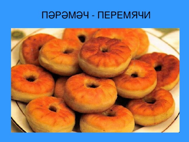 ПӘРӘМӘЧ - ПЕРЕМЯЧИ 